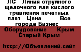 ЛС-1 Линия струйного щелочного или кислого травления печатных плат › Цена ­ 111 - Все города Бизнес » Оборудование   . Крым,Старый Крым